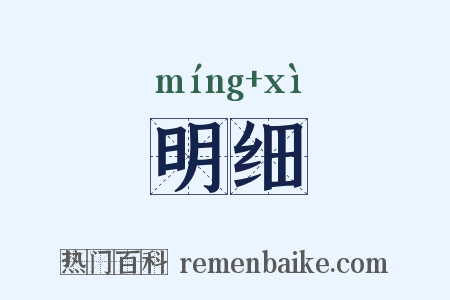 明细是什么意思的图片